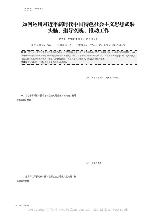 如何运用习近平新时代中国特色社会主义思想武装头脑、指导实践、推动工作