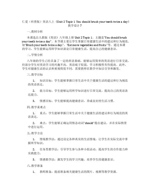 仁爱(科普版)英语八上《Unit 2 Topic 1 You should brush your t