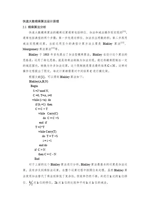 快速大数模乘算法设计原理
