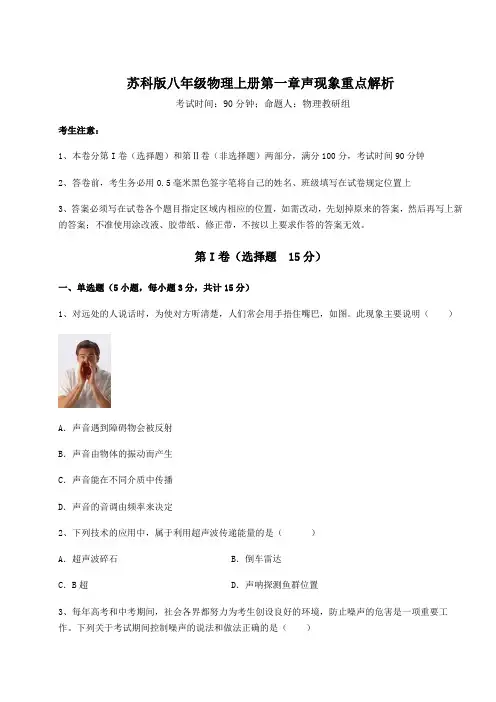 苏科版八年级物理上册第一章声现象重点解析试题(解析版)