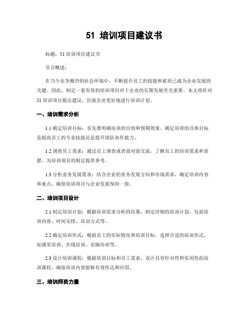 51 培训项目建议书