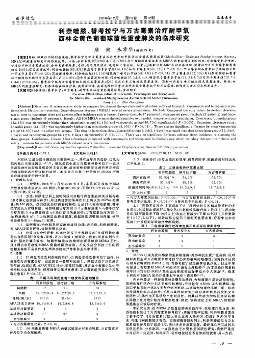 利奈唑胺、替考拉宁与万古霉素治疗耐甲氧西林金黄色葡萄球菌性重症肺炎的临床研究