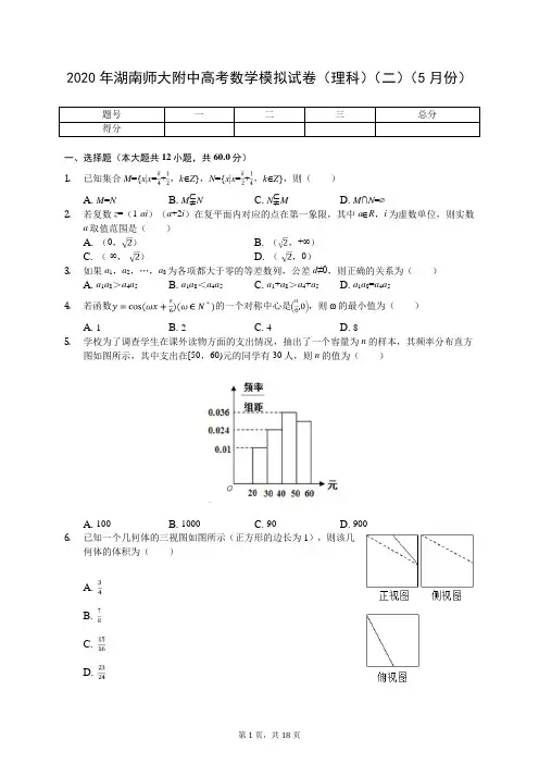 2020年湖南师大附中高考数学模拟试卷(理科)(二)(5月份)(有答案解析)