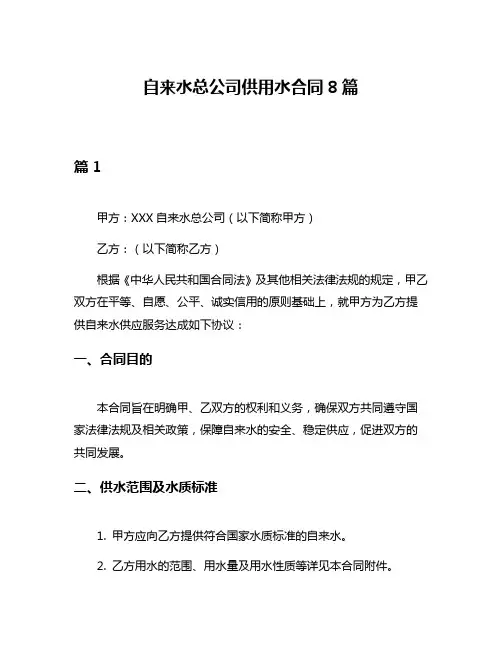 自来水总公司供用水合同8篇