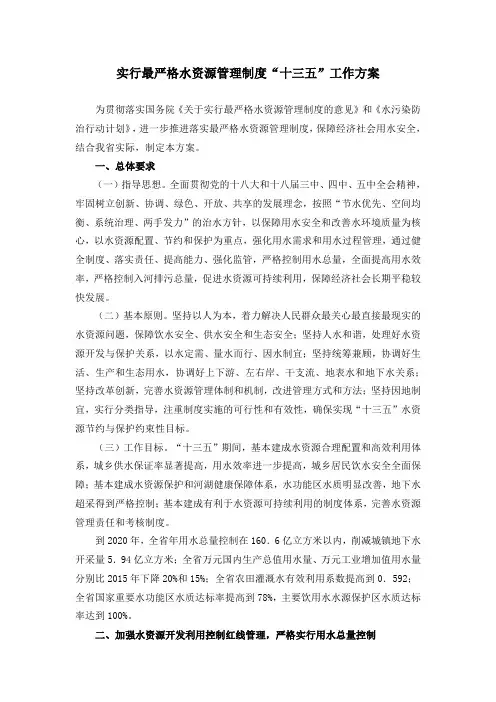 实行最严格水资源管理制度“十三五”工作方案