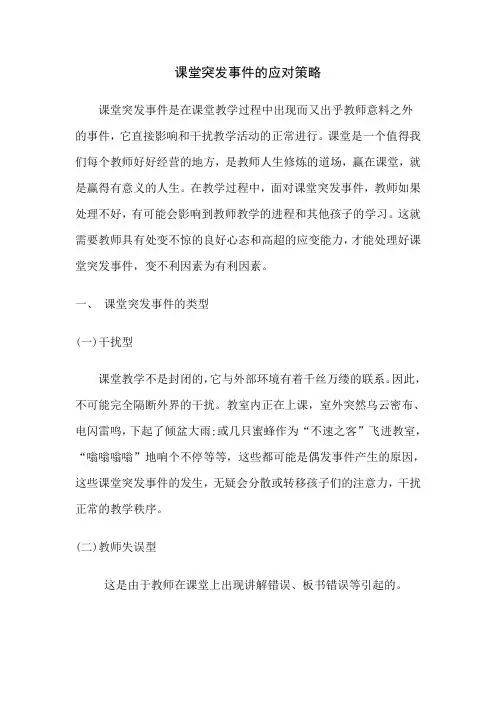 浅谈小学语文教师对课堂突发事件的应对策略