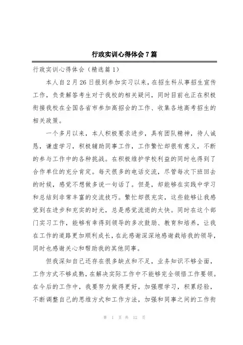 行政实训心得体会7篇