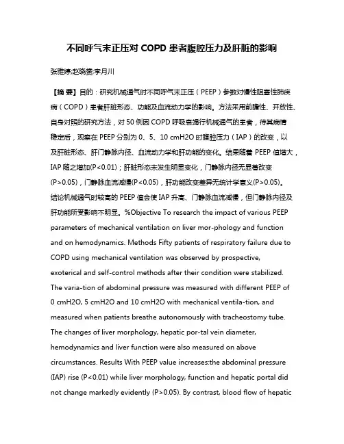 不同呼气末正压对COPD患者腹腔压力及肝脏的影响