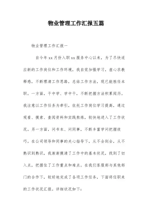 物业管理工作汇报五篇