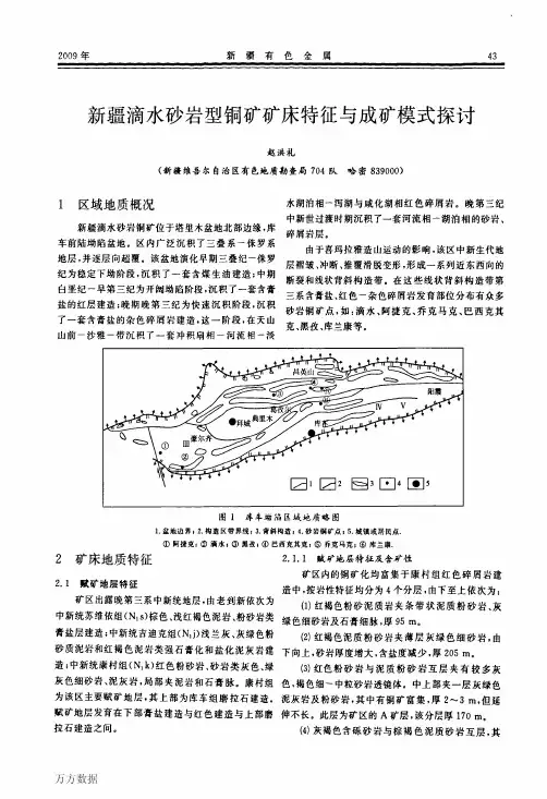 新疆滴水砂岩型铜矿矿床特征与成矿模式探讨