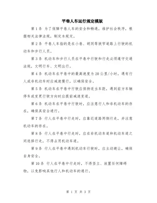 平巷人车运行规定模版