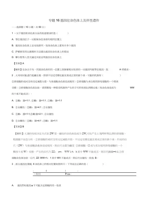 2019年高考生物一轮复习专题16基因在染色体上及伴性遗传(测)
