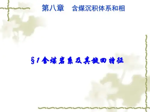 含煤沉积体系和相概述