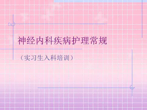神经内科常见护理常规