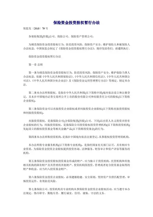 保监发〔2010〕79号保险资金投资股权暂行办法
