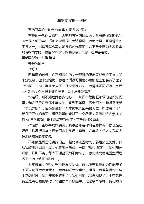 写给同学的一封信500字（精选22篇）