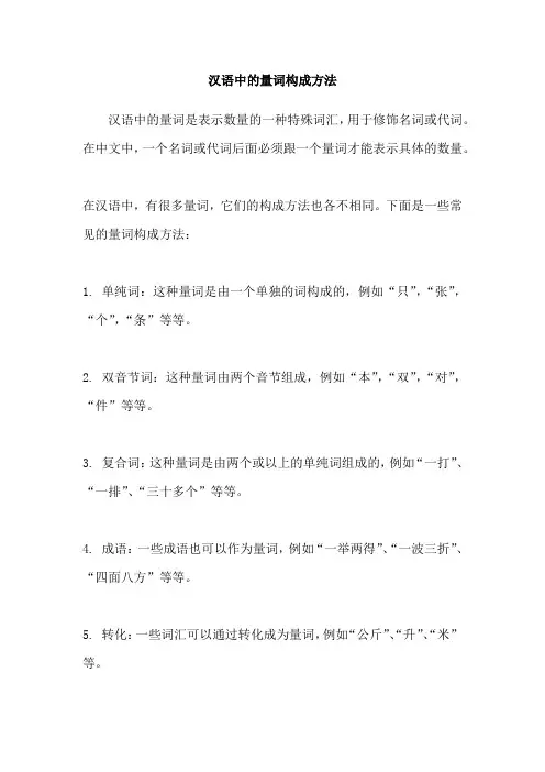 汉语中的量词构成方法