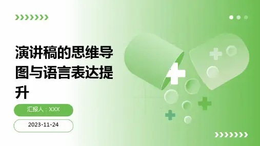 演讲稿的思维导图与语言表达提升