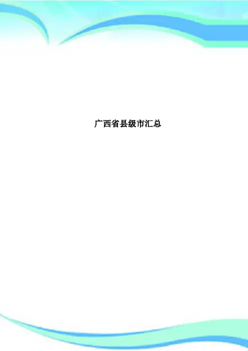 广西县级市汇总