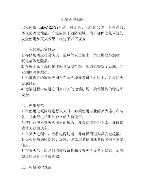 七氟丙烷规范