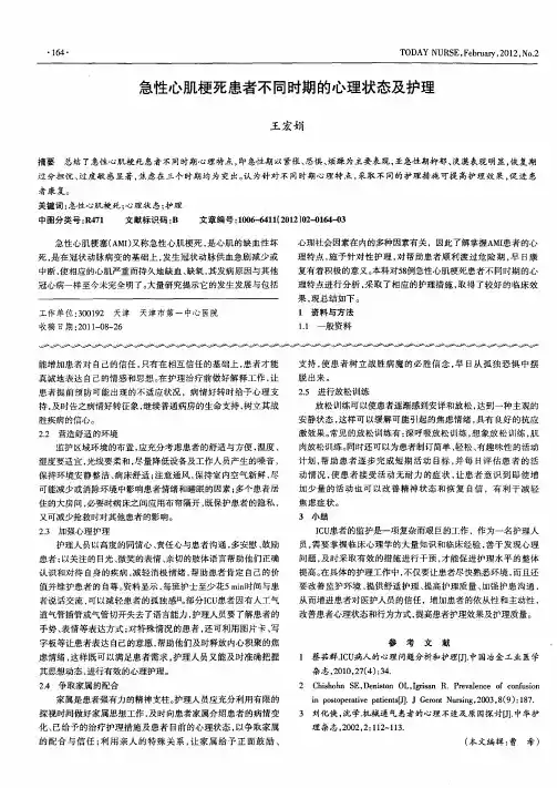 急性心肌梗死患者不同时期的心理状态及护理