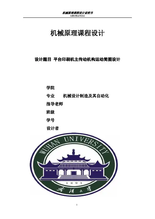 平台印刷机——机械原理课程设计