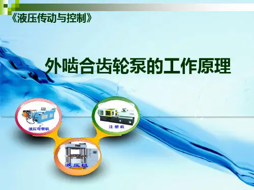外啮合齿轮泵的工作原理