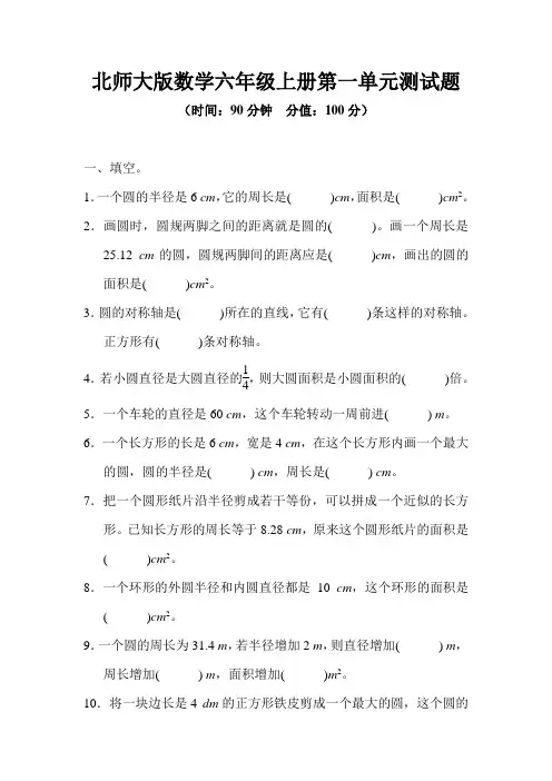 2020-2021学年北师大版数学六年级上册第一单元、第二单元测试题附答案(各一套)