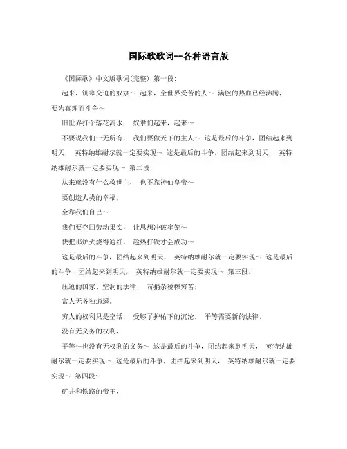 国际歌歌词--各种语言版