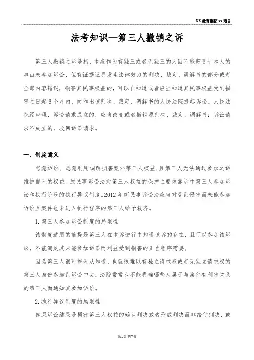 法考知识—第三人撤销之诉