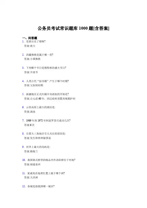 精选最新公务员考试常识完整题库1000题(含标准答案)