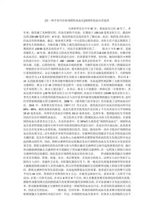 小度写范文[有一种手术可治愈顽固性高血压]顽固性高血压首选药模板