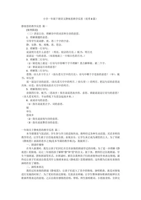 小学一年级下册语文静夜思教学反思(优秀8篇)