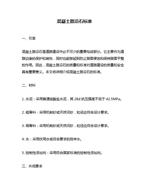 混凝土路沿石标准