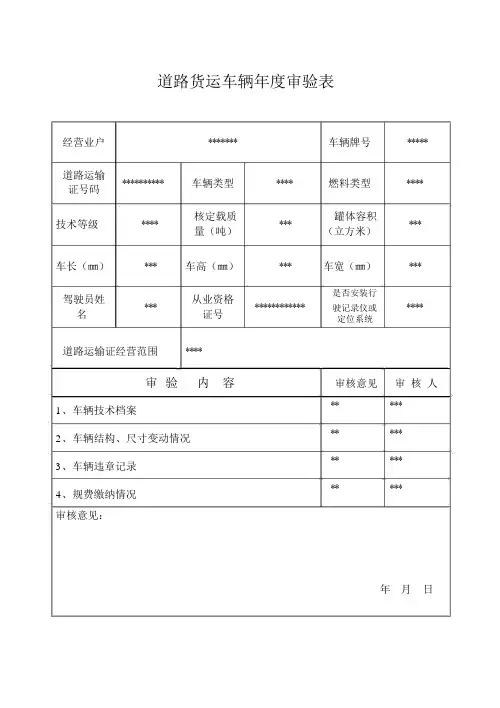 道路货运车辆审验表