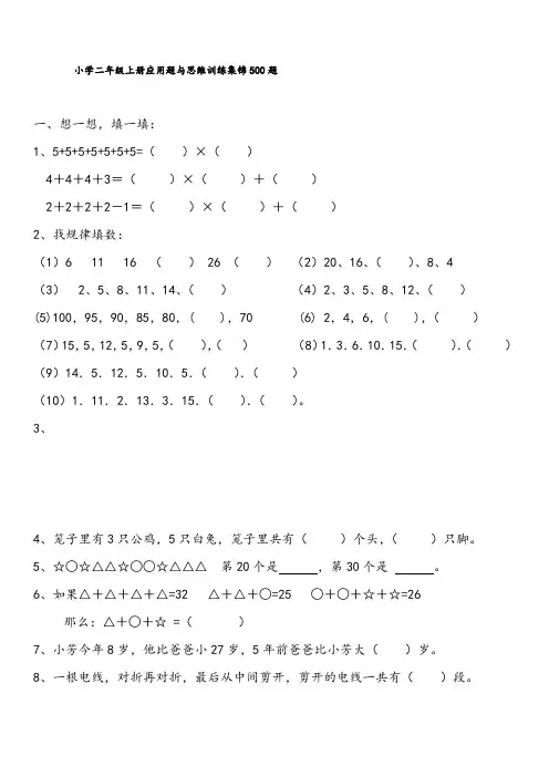 二年级数学上册应用题与思维训练集锦500已打印
