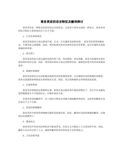 商务英语的语言特征及翻译探讨