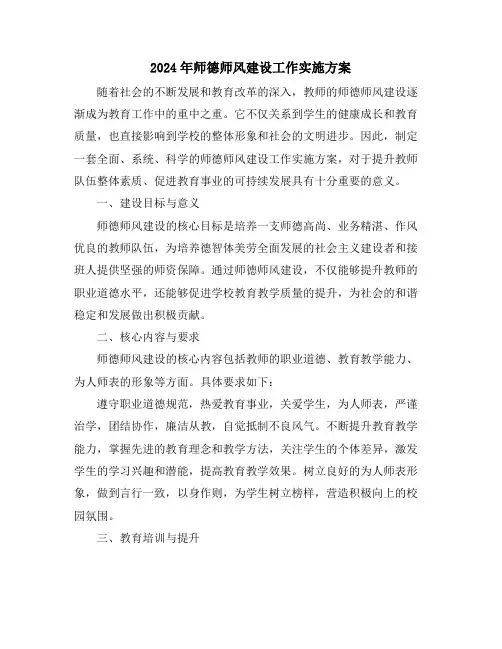2024年师德师风建设工作实施方案