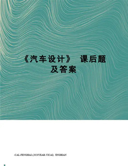 《汽车设计》课后题及答案