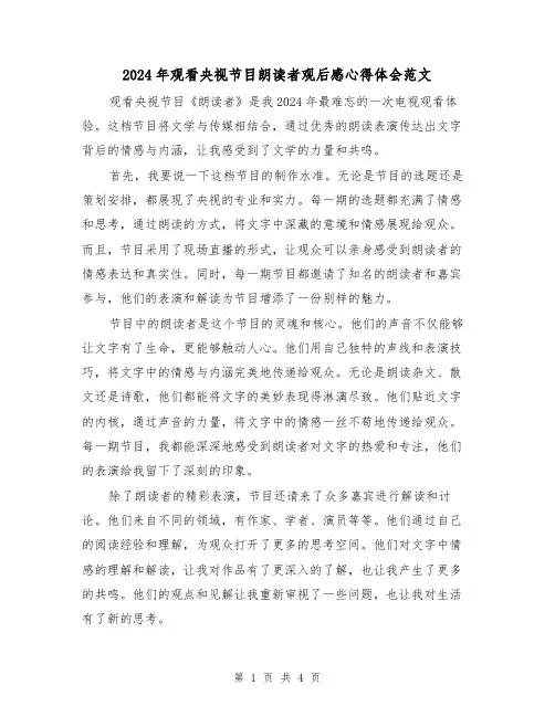 2024年观看央视节目朗读者观后感心得体会范文(2篇)