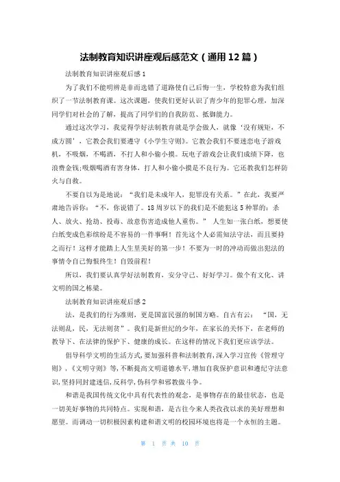 法制教育知识讲座观后感范文(通用12篇)