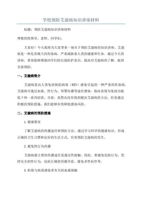 学校预防艾滋病知识讲座材料