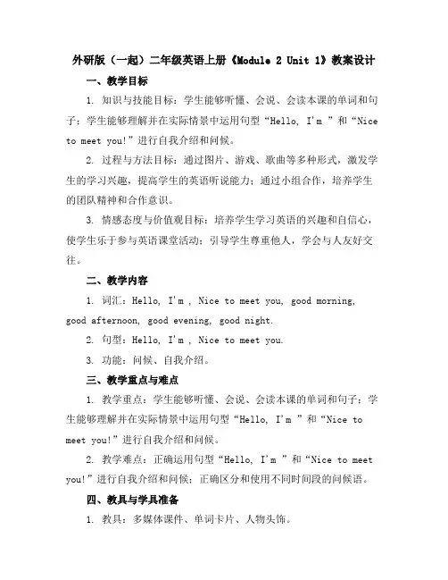 外研版(一起)二年级英语上册《Module2Unit1》教案设计