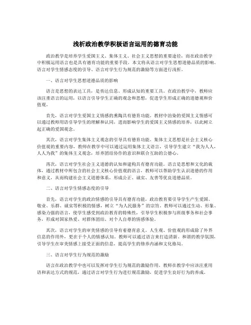 浅析政治教学积极语言运用的德育功能