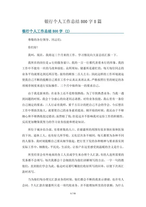 银行个人工作总结800字8篇