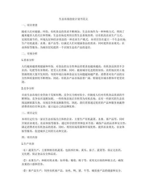 生态农场创业计划书范文