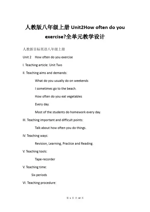 人教版八年级上册Unit2How often do you exercise-全单元教学设计