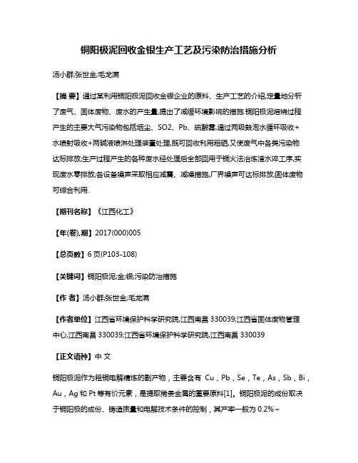 铜阳极泥回收金银生产工艺及污染防治措施分析