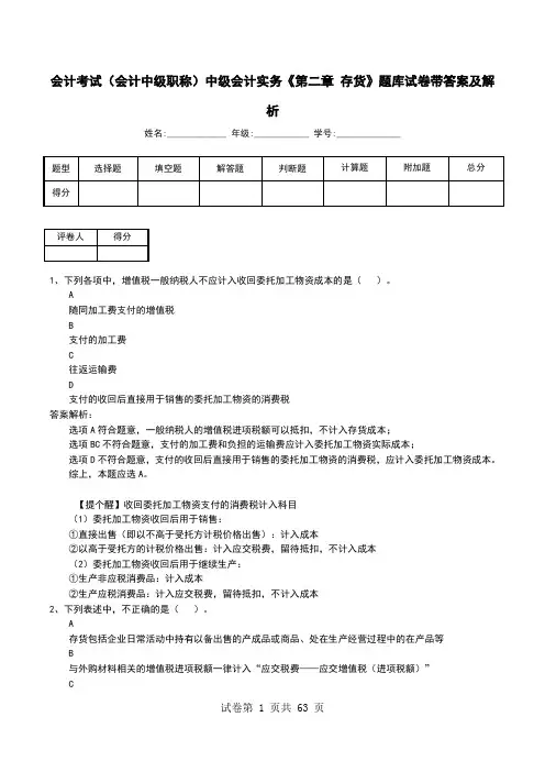 会计考试(会计中级职称)中级会计实务《第二章 存货》题库试卷带答案及解析