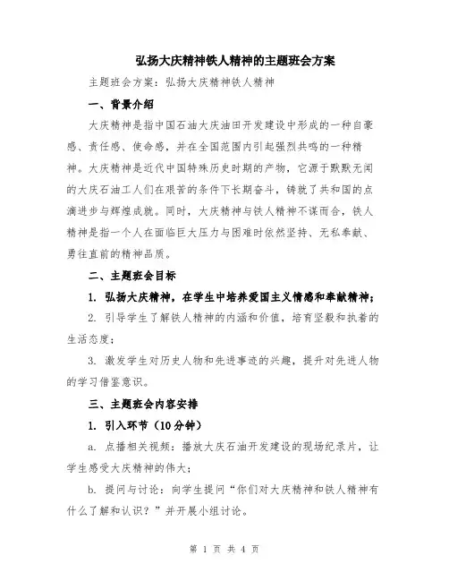 弘扬大庆精神铁人精神的主题班会方案
